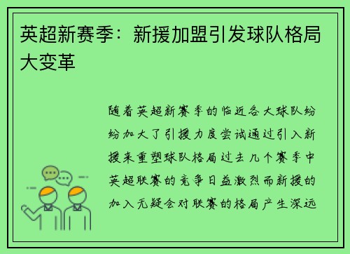 英超新赛季：新援加盟引发球队格局大变革