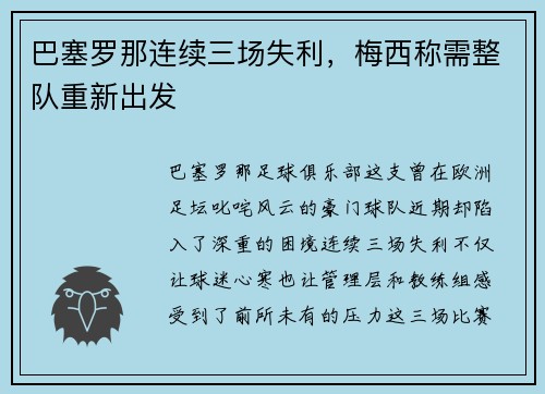 巴塞罗那连续三场失利，梅西称需整队重新出发
