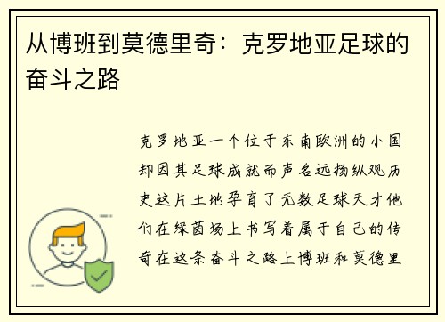 从博班到莫德里奇：克罗地亚足球的奋斗之路