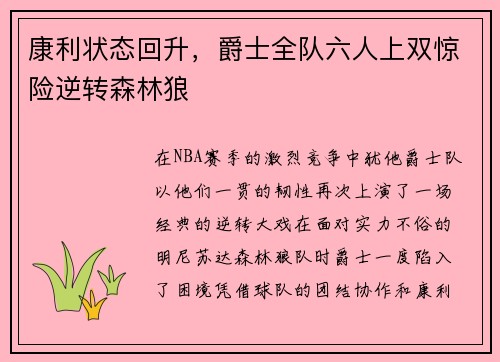 康利状态回升，爵士全队六人上双惊险逆转森林狼