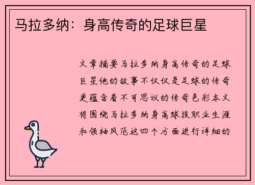 马拉多纳：身高传奇的足球巨星