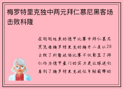 梅罗特里克独中两元拜仁慕尼黑客场击败科隆