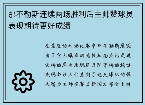 那不勒斯连续两场胜利后主帅赞球员表现期待更好成绩