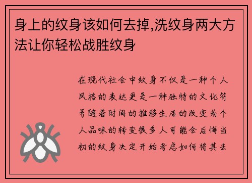 身上的纹身该如何去掉,洗纹身两大方法让你轻松战胜纹身