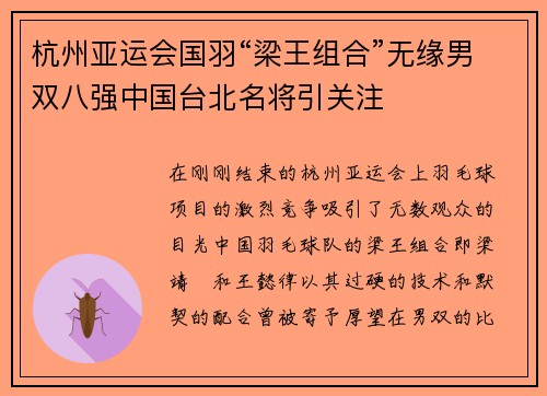 杭州亚运会国羽“梁王组合”无缘男双八强中国台北名将引关注
