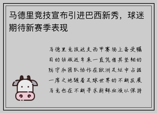 马德里竞技宣布引进巴西新秀，球迷期待新赛季表现