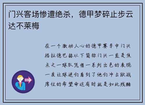 门兴客场惨遭绝杀，德甲梦碎止步云达不莱梅