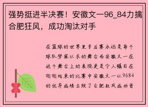 强势挺进半决赛！安徽文一96_84力擒合肥狂风，成功淘汰对手