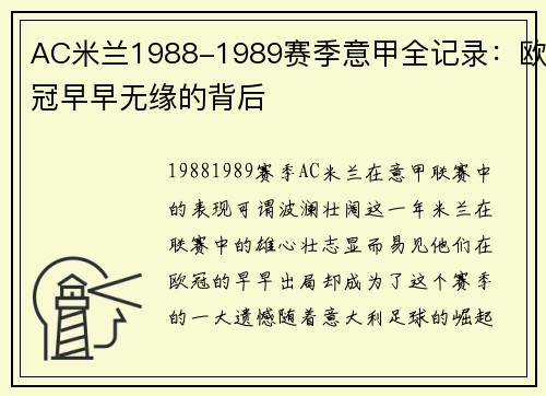 AC米兰1988-1989赛季意甲全记录：欧冠早早无缘的背后