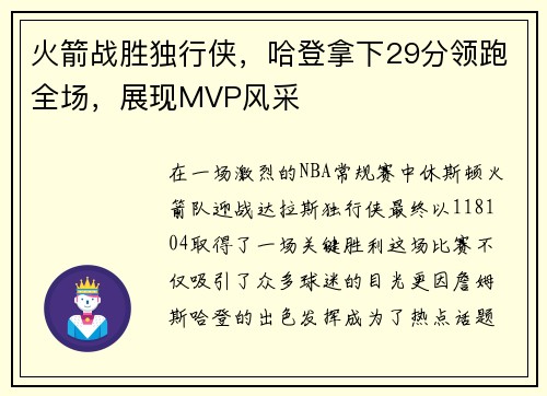 火箭战胜独行侠，哈登拿下29分领跑全场，展现MVP风采