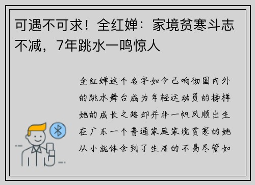 可遇不可求！全红婵：家境贫寒斗志不减，7年跳水一鸣惊人