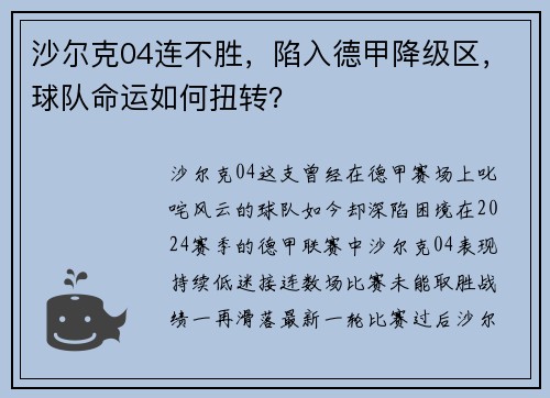 沙尔克04连不胜，陷入德甲降级区，球队命运如何扭转？