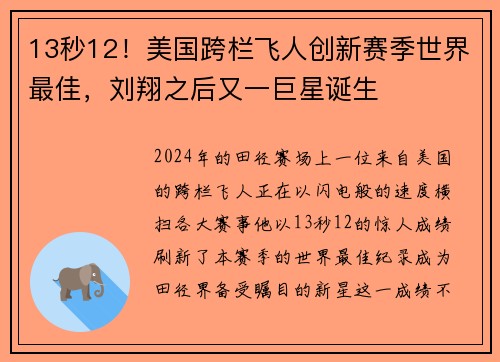 13秒12！美国跨栏飞人创新赛季世界最佳，刘翔之后又一巨星诞生