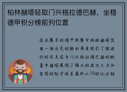 柏林赫塔轻取门兴格拉德巴赫，坐稳德甲积分榜前列位置