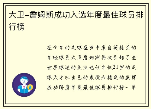 大卫-詹姆斯成功入选年度最佳球员排行榜