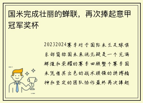 国米完成壮丽的蝉联，再次捧起意甲冠军奖杯