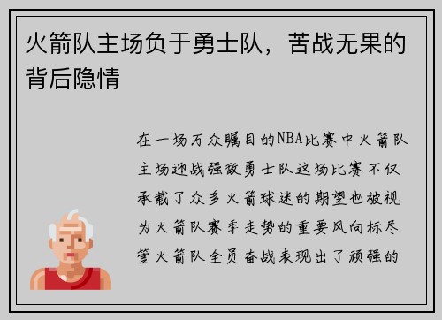 火箭队主场负于勇士队，苦战无果的背后隐情