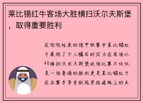 莱比锡红牛客场大胜横扫沃尔夫斯堡，取得重要胜利