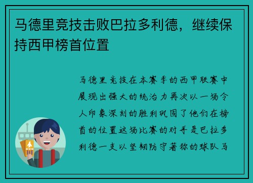 马德里竞技击败巴拉多利德，继续保持西甲榜首位置