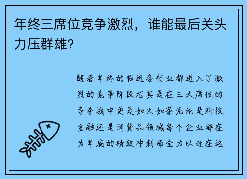 年终三席位竞争激烈，谁能最后关头力压群雄？