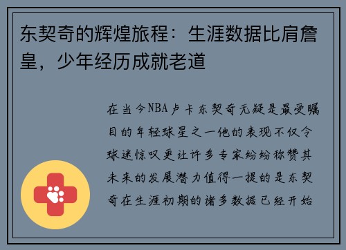 东契奇的辉煌旅程：生涯数据比肩詹皇，少年经历成就老道