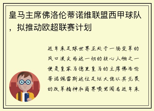皇马主席佛洛伦蒂诺维联盟西甲球队，拟推动欧超联赛计划
