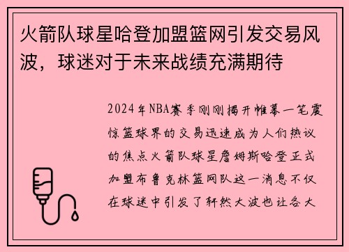 火箭队球星哈登加盟篮网引发交易风波，球迷对于未来战绩充满期待