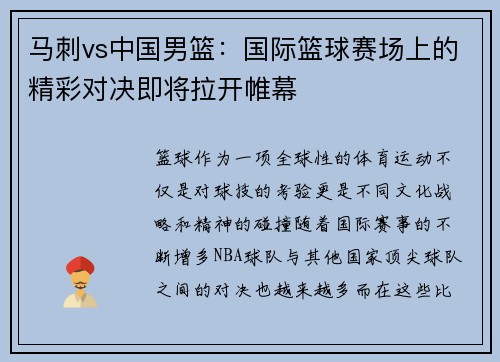 马刺vs中国男篮：国际篮球赛场上的精彩对决即将拉开帷幕