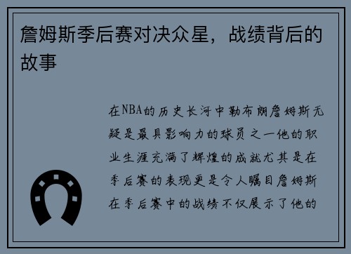 詹姆斯季后赛对决众星，战绩背后的故事