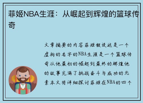 菲姬NBA生涯：从崛起到辉煌的篮球传奇