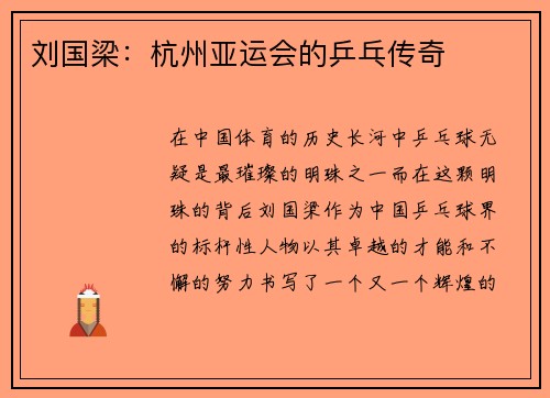 刘国梁：杭州亚运会的乒乓传奇