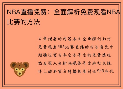 NBA直播免费：全面解析免费观看NBA比赛的方法