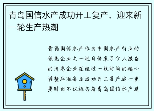 青岛国信水产成功开工复产，迎来新一轮生产热潮