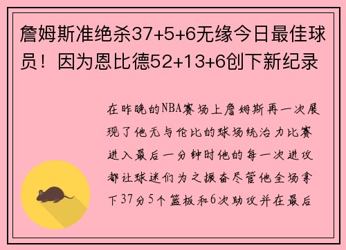 詹姆斯准绝杀37+5+6无缘今日最佳球员！因为恩比德52+13+6创下新纪录