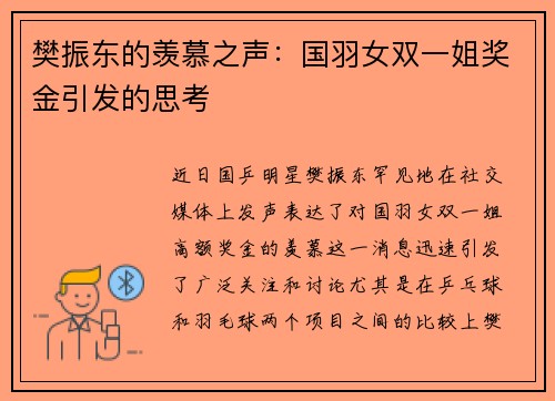 樊振东的羡慕之声：国羽女双一姐奖金引发的思考