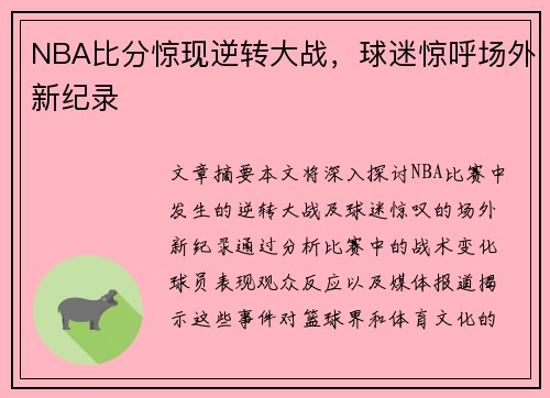 NBA比分惊现逆转大战，球迷惊呼场外新纪录