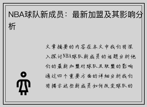 NBA球队新成员：最新加盟及其影响分析
