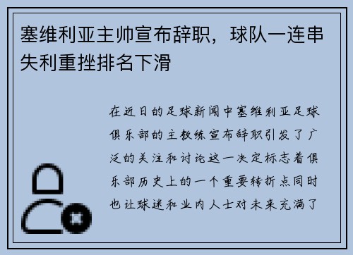 塞维利亚主帅宣布辞职，球队一连串失利重挫排名下滑