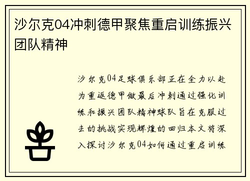沙尔克04冲刺德甲聚焦重启训练振兴团队精神