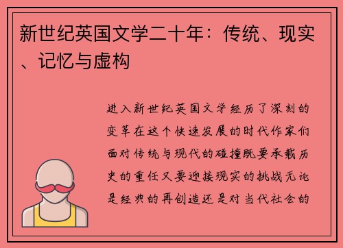 新世纪英国文学二十年：传统、现实、记忆与虚构