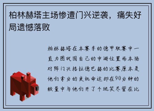 柏林赫塔主场惨遭门兴逆袭，痛失好局遗憾落败