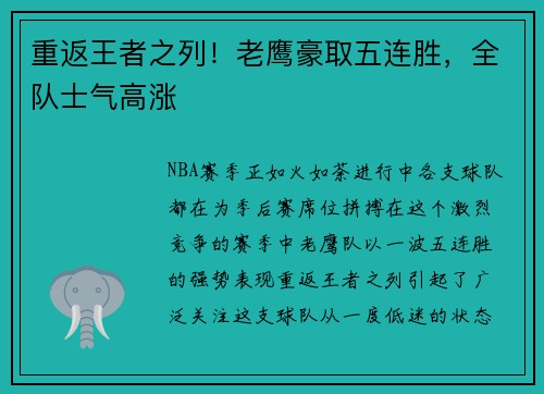 重返王者之列！老鹰豪取五连胜，全队士气高涨