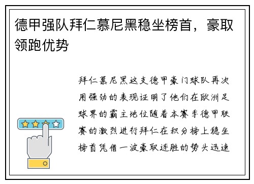 德甲强队拜仁慕尼黑稳坐榜首，豪取领跑优势