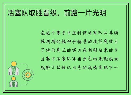 活塞队取胜晋级，前路一片光明