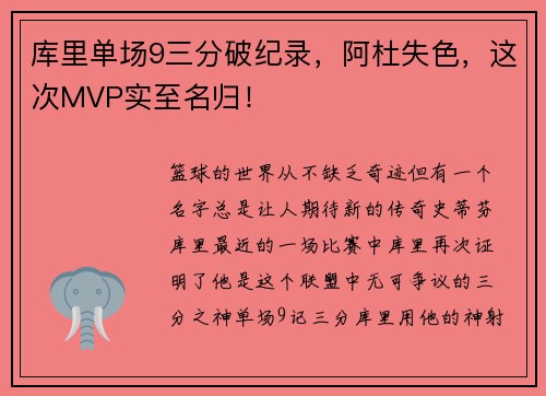 库里单场9三分破纪录，阿杜失色，这次MVP实至名归！