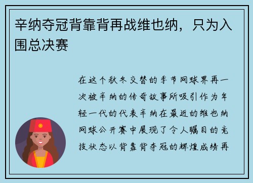 辛纳夺冠背靠背再战维也纳，只为入围总决赛