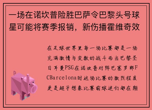 一场在诺坎普险胜巴萨令巴黎头号球星可能将赛季报销，新伤播霍维奇效力疑难克服
