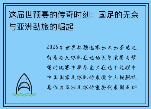 这届世预赛的传奇时刻：国足的无奈与亚洲劲旅的崛起