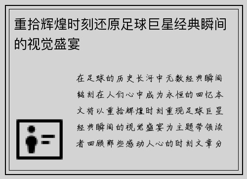 重拾辉煌时刻还原足球巨星经典瞬间的视觉盛宴