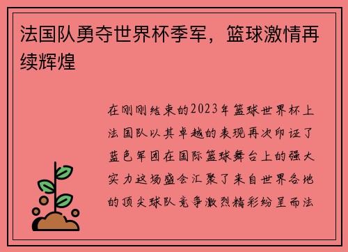 法国队勇夺世界杯季军，篮球激情再续辉煌